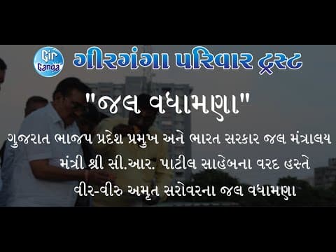 કેન્દ્રીય જળ મંત્રી શ્રી સી.આર.પાટીલ સાહેબ દ્વારા સરાહના